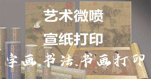 江都-书画原作复制/书法宣纸打印-艺术品复制-书画艺术微喷1:1复制